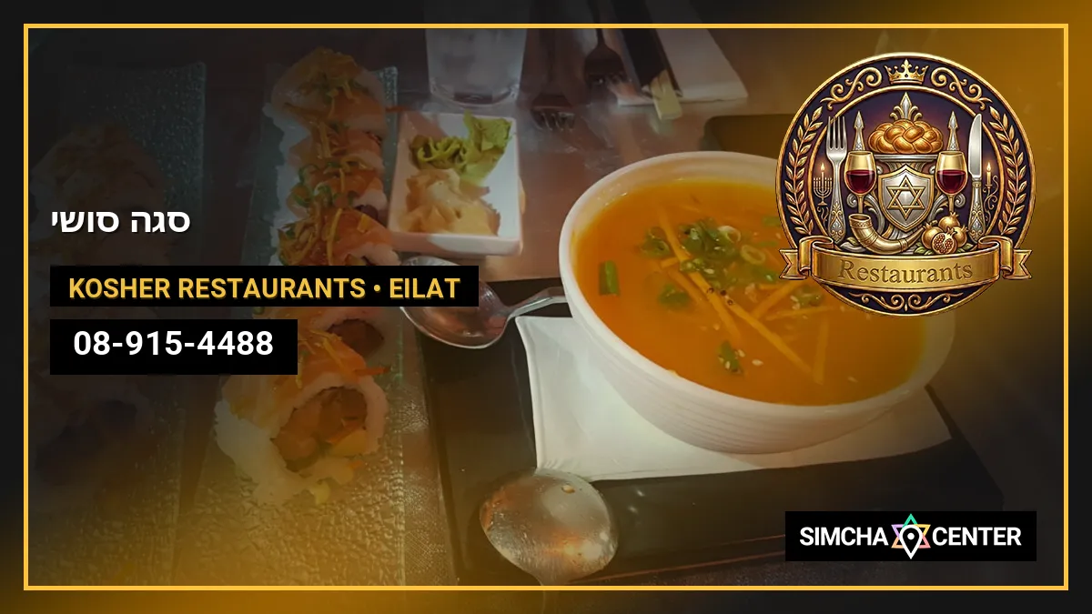 סגה סושי — Kosher Restaurants