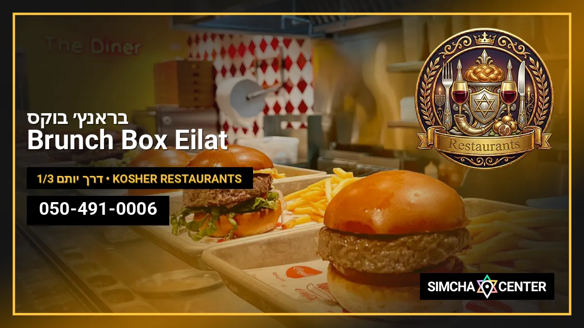 בראנץ׳ בוקס – Brunch Box Eilat — Kosher Restaurants