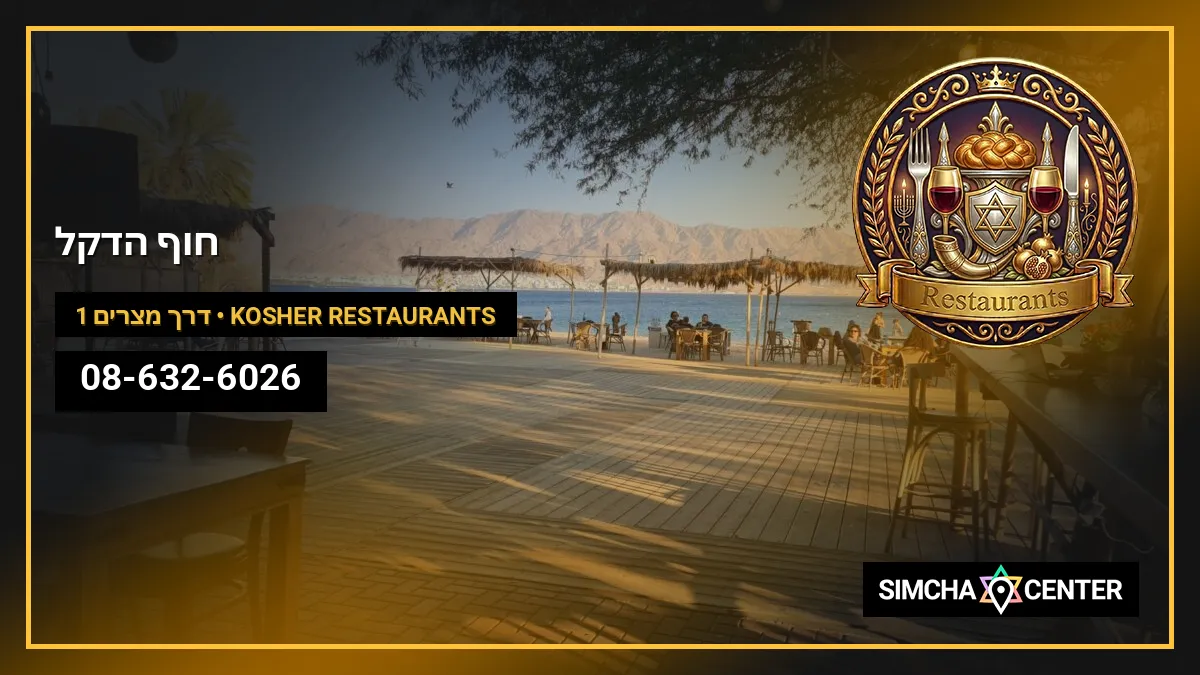 חוף הדקל — Kosher Restaurants