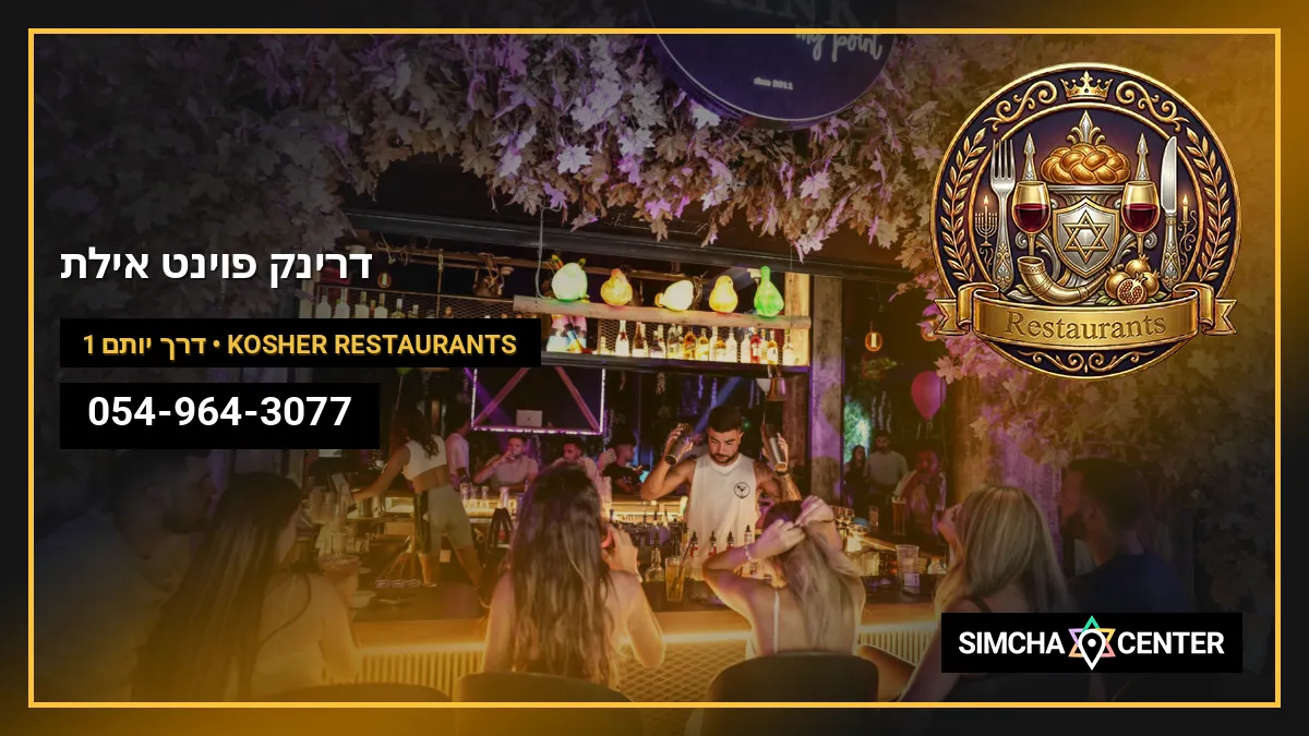דרינק פוינט אילת — Kosher Restaurants