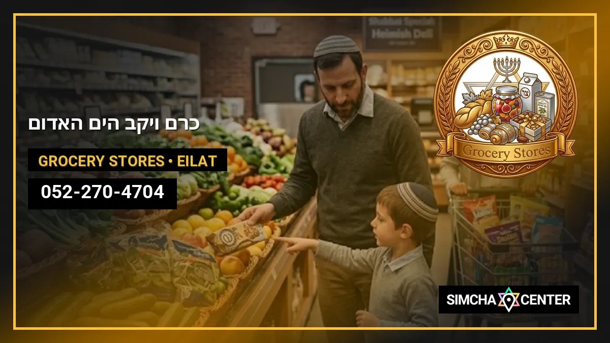 כרם ויקב הים האדום — Grocery Stores