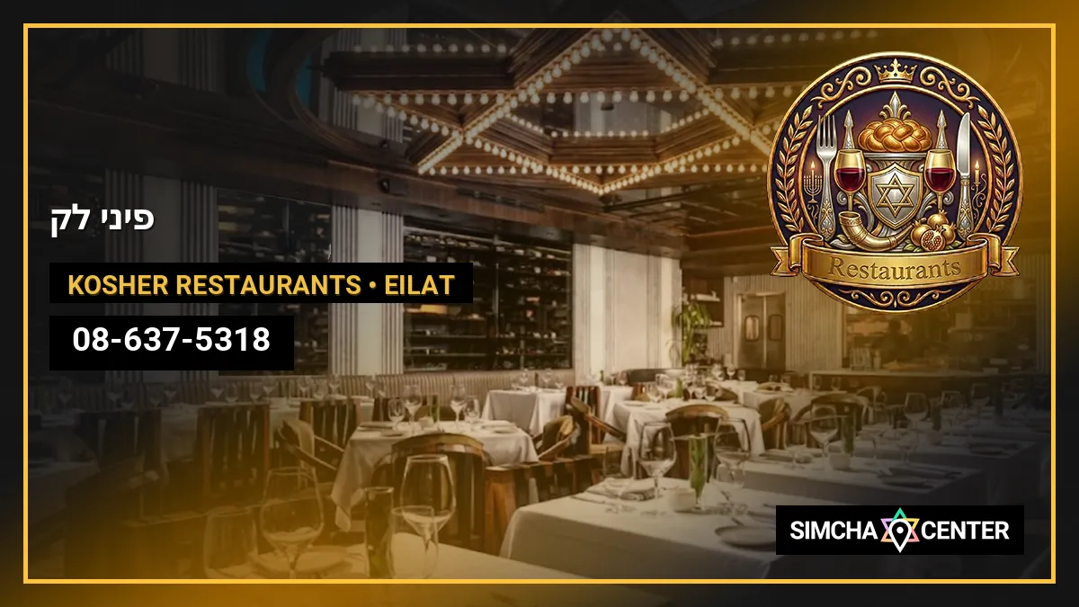 פיני לק — Kosher Restaurants