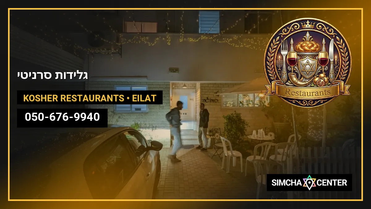 גלידות סרניטי — Kosher Restaurants