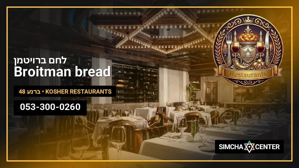 לחם ברויטמן Broitman bread — Kosher Restaurants