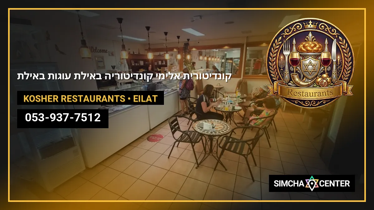 קונדיטורית אלימי – קונדיטוריה באילת | עוגות באילת — Kosher Restaurants