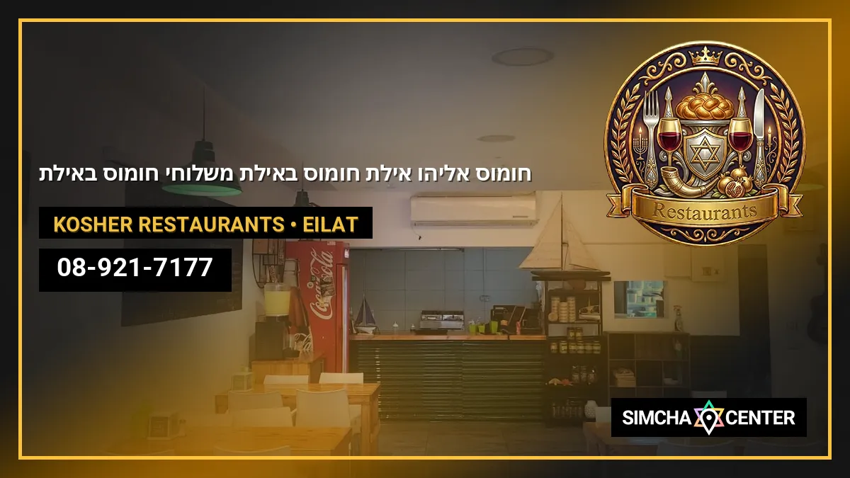 חומוס אליהו אילת – חומוס באילת | משלוחי חומוס באילת — Kosher Restaurants