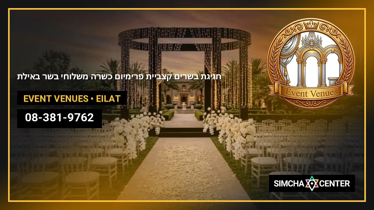 חגיגת בשרים • קצביית פרימיום כשרה • משלוחי בשר באילת — Event Venues
