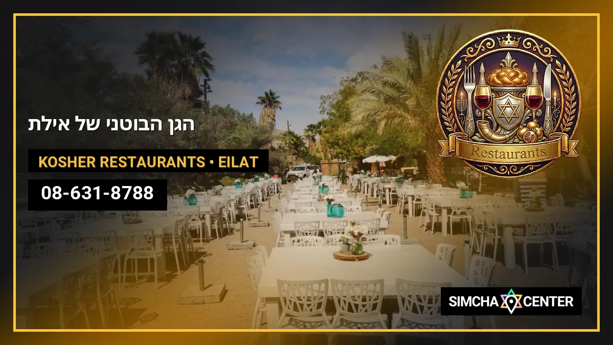 הגן הבוטני של אילת — Kosher Restaurants