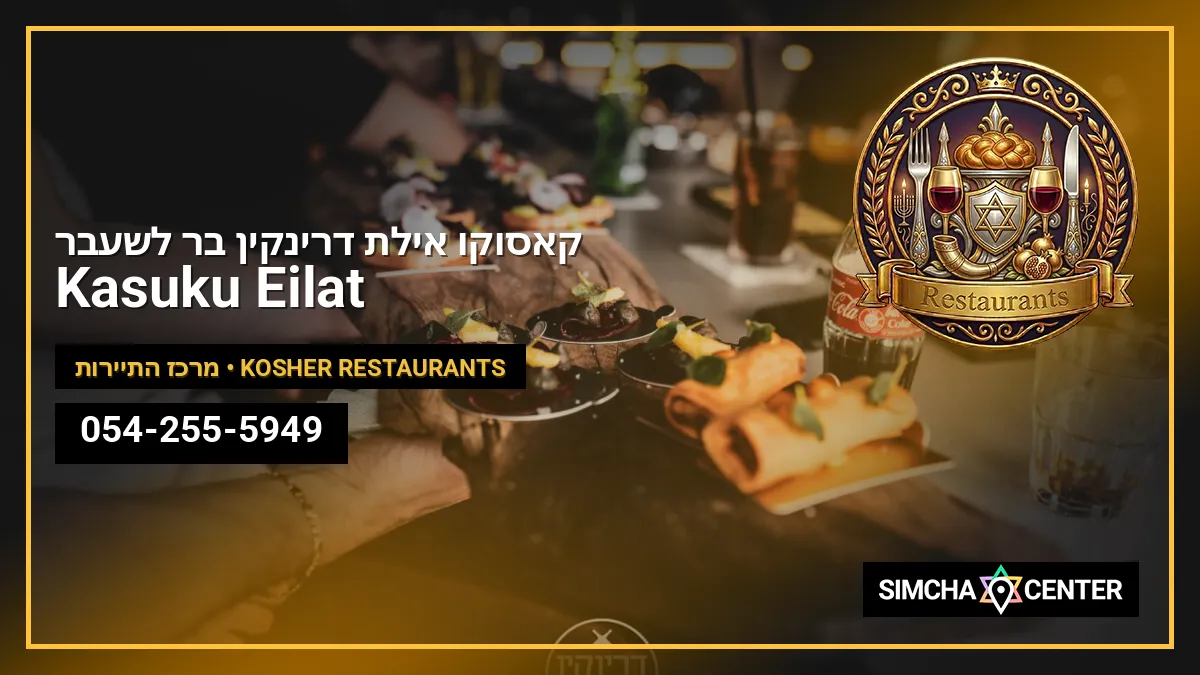 קאסוקו אילת Kasuku Eilat (דרינקין בר לשעבר) — Kosher Restaurants