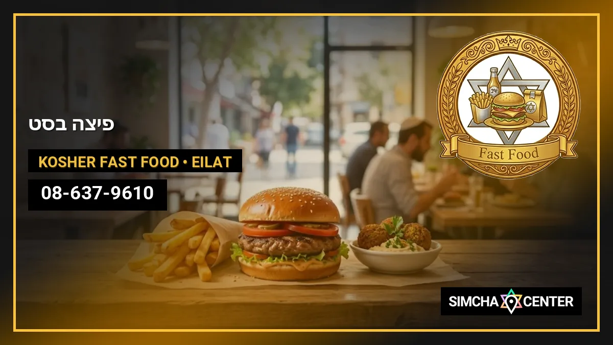 פיצה בסט — Kosher Fast Food