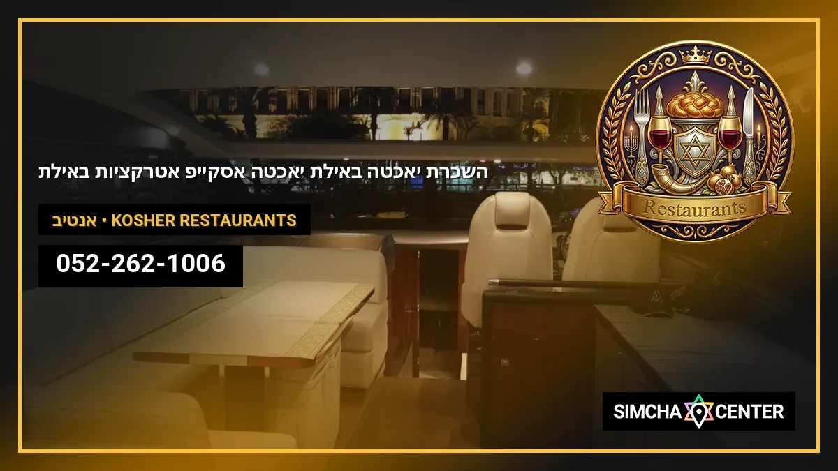 השכרת יאכטה באילת | יאכטה VIP אסקייפ | אטרקציות באילת — Kosher Restaurants