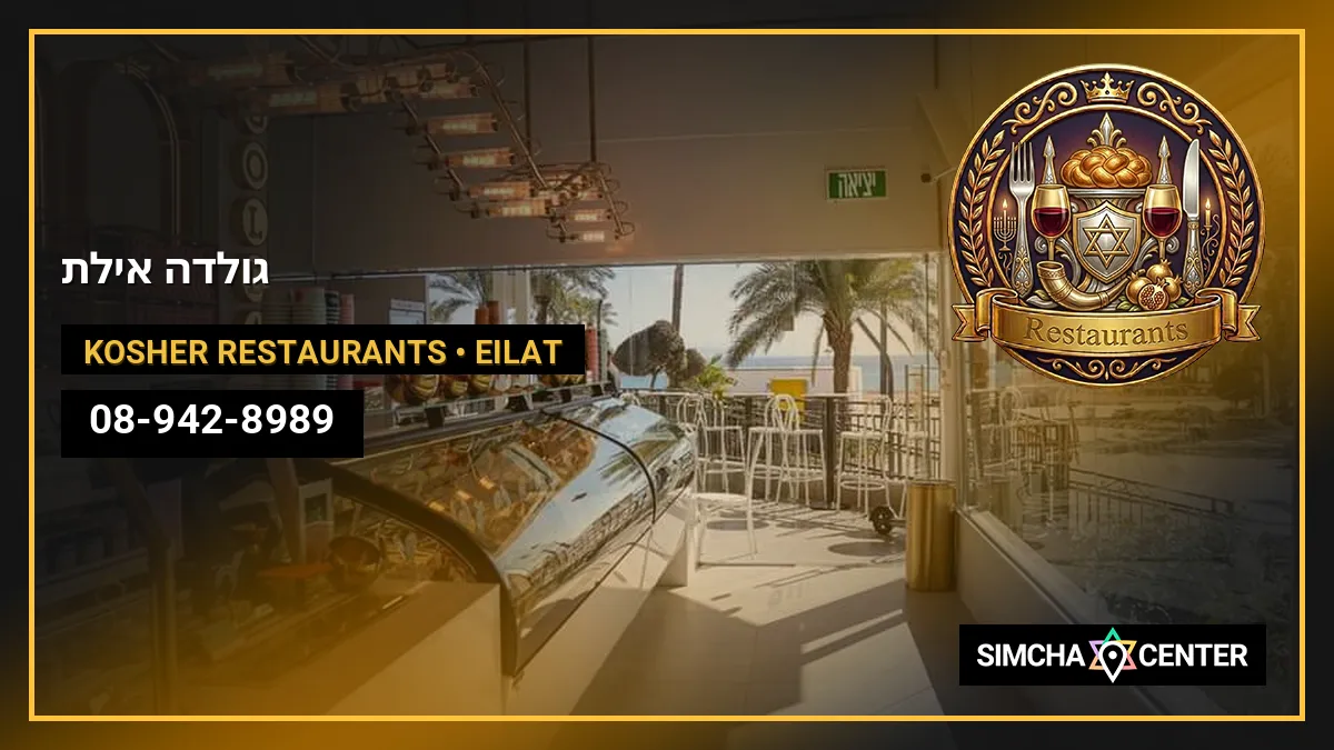 גולדה אילת — Kosher Restaurants