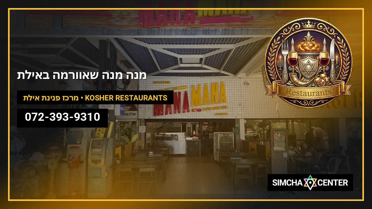 מנה מנה שאוורמה באילת — Kosher Restaurants