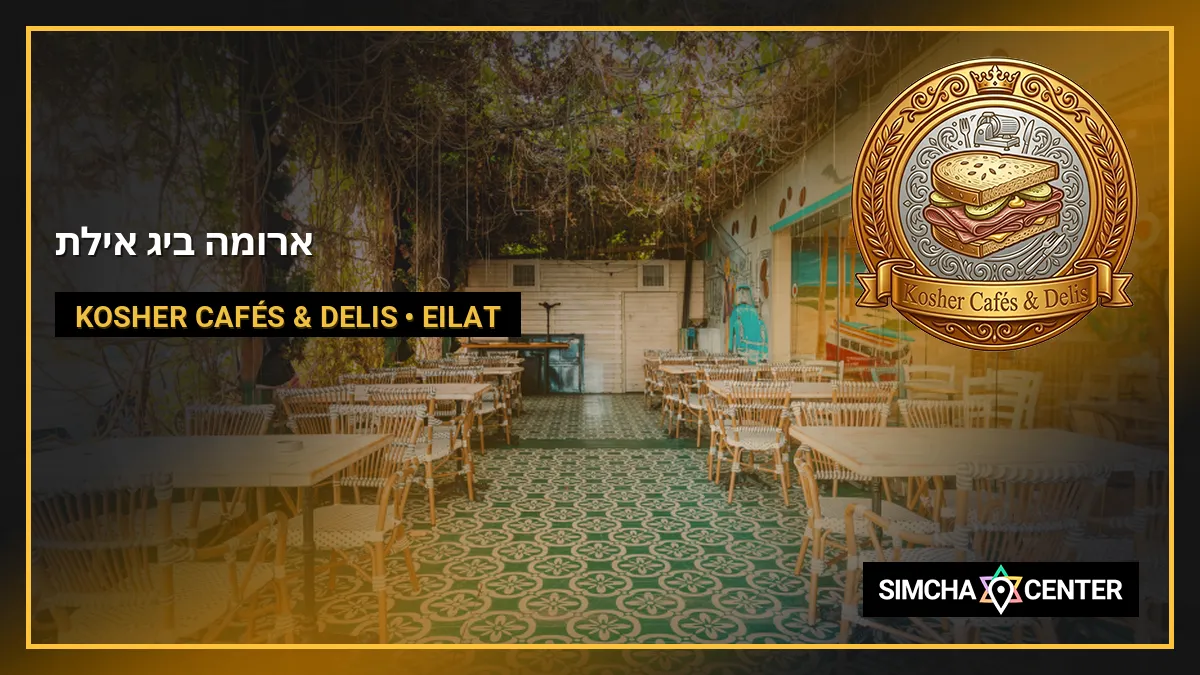 ארומה ביג אילת — Kosher Cafés & Delis