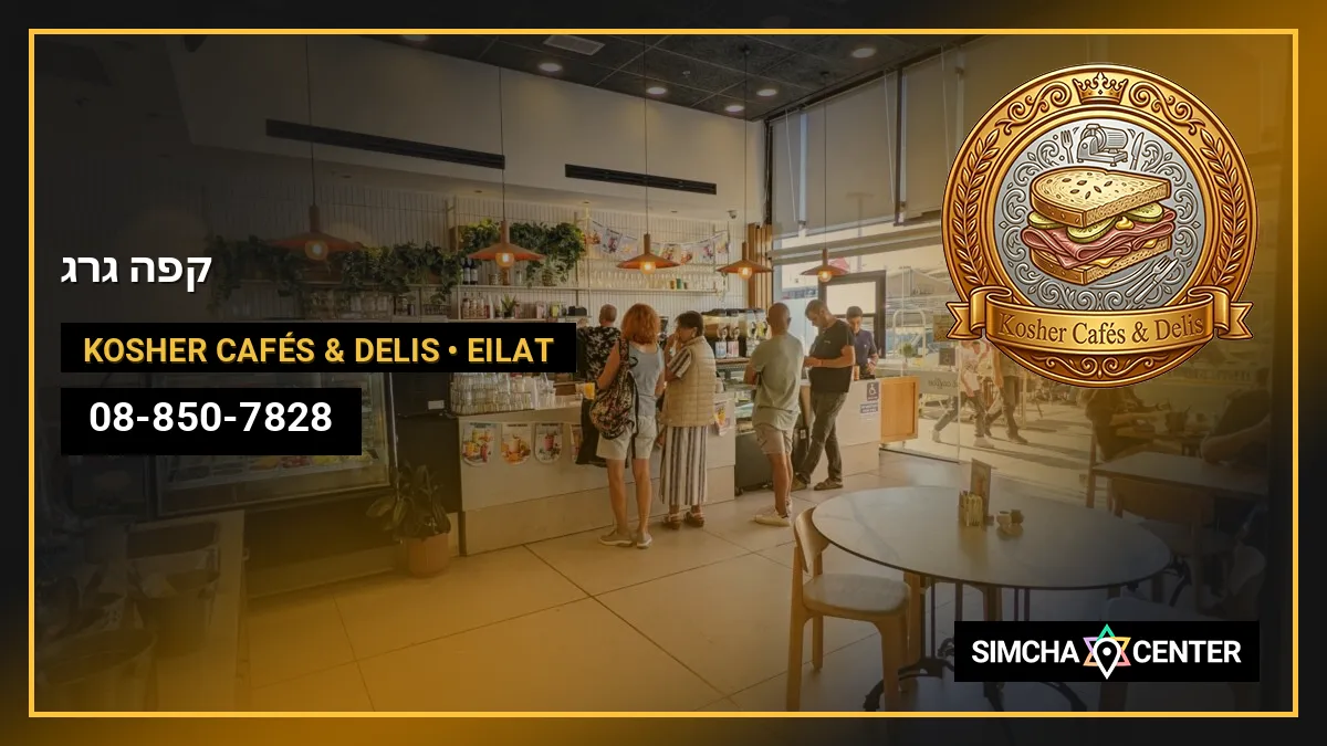 קפה גרג — Kosher Cafés & Delis
