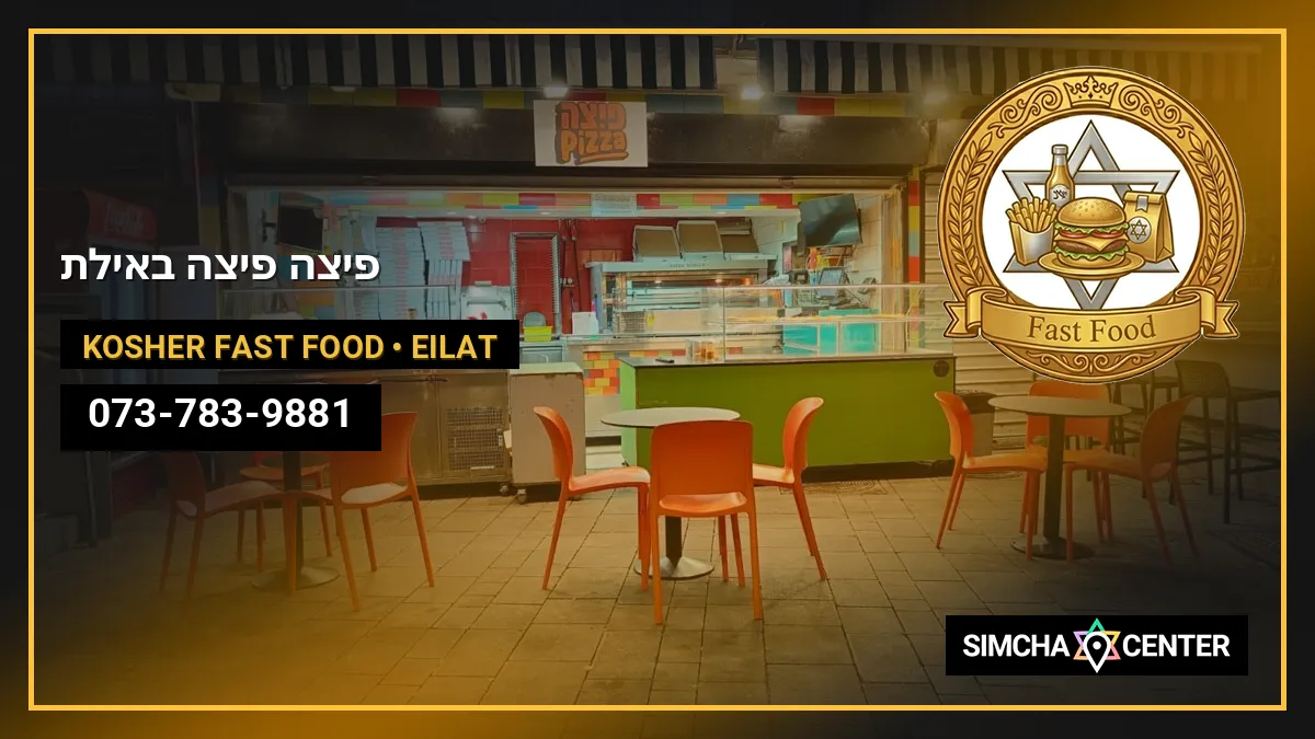 פיצה פיצה באילת — Kosher Fast Food