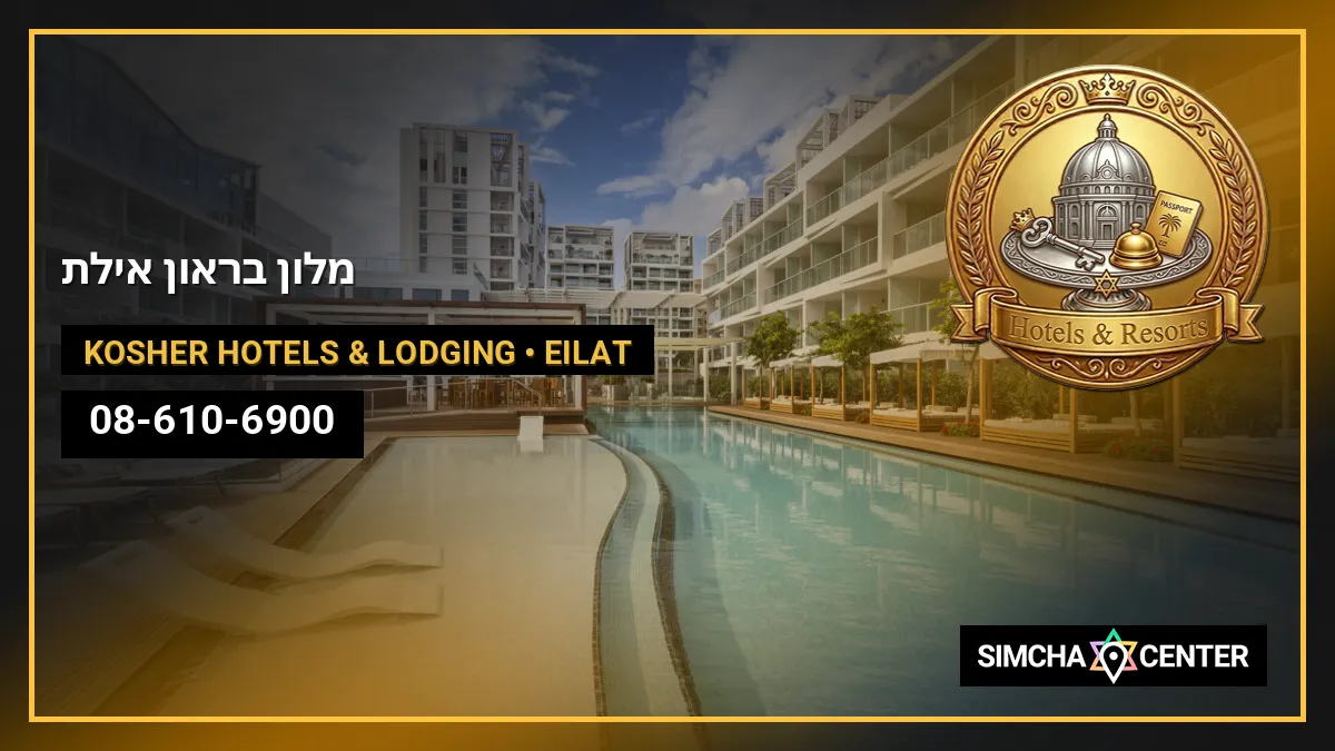 מלון בראון אילת — Kosher Hotels & Lodging