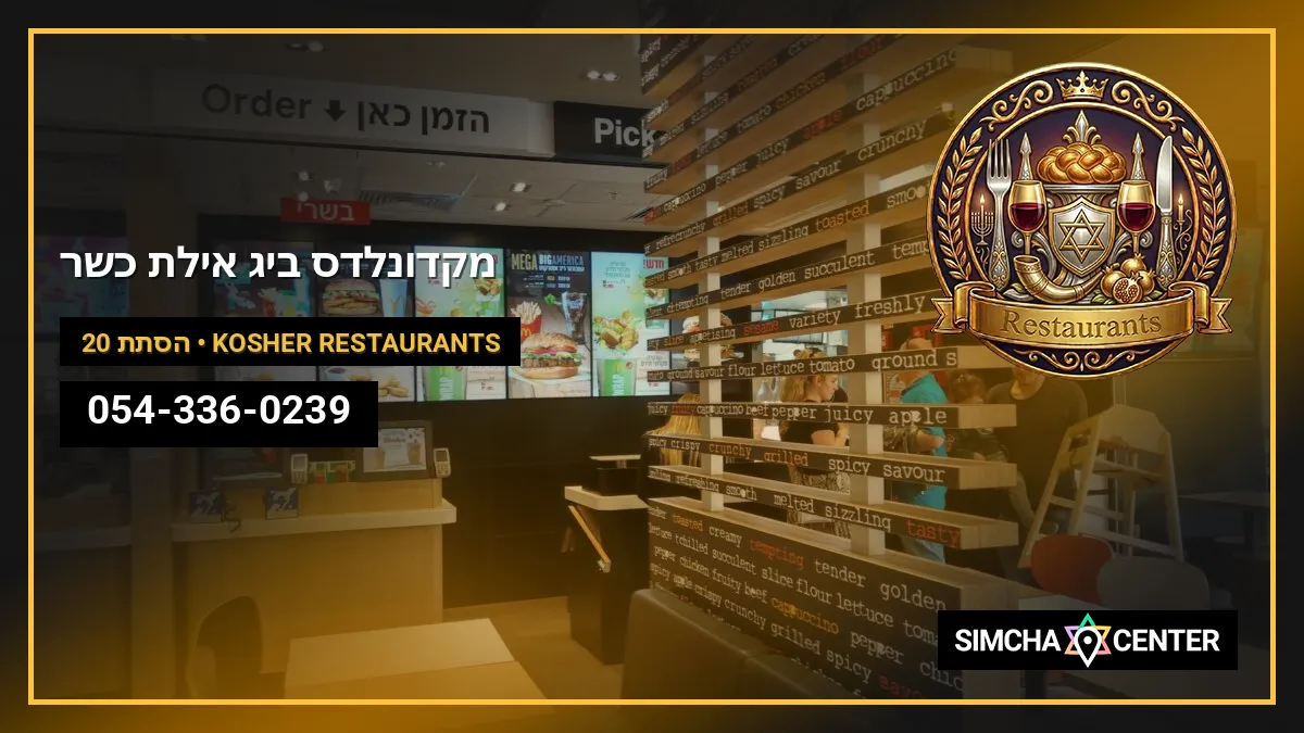 מקדונלד’ס – ביג אילת (כשר) — Kosher Restaurants