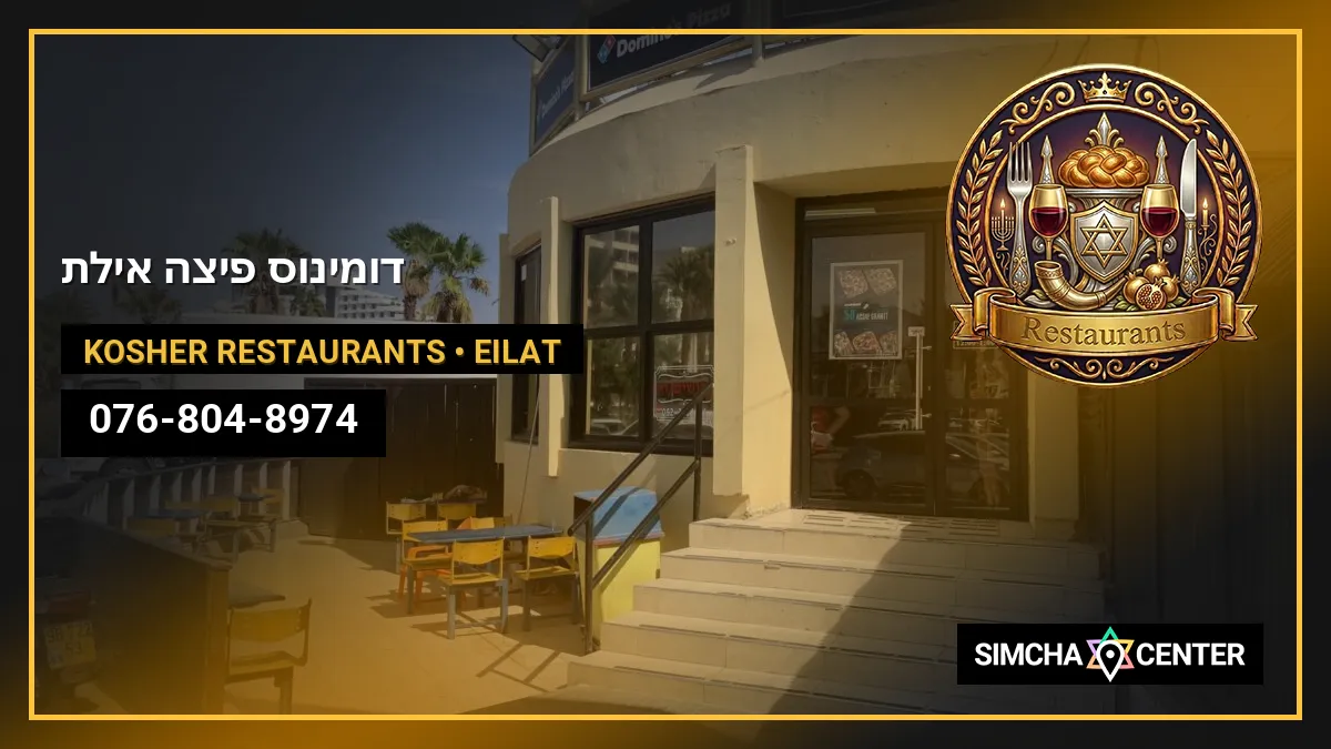 דומינו’ס פיצה אילת — Kosher Restaurants