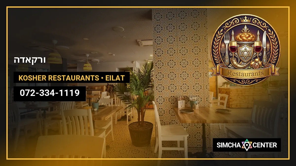 ורקאדה — Kosher Restaurants