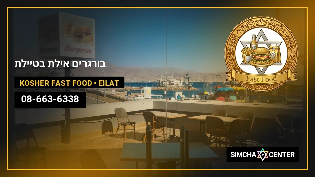בורגרים אילת בטיילת — Kosher Fast Food