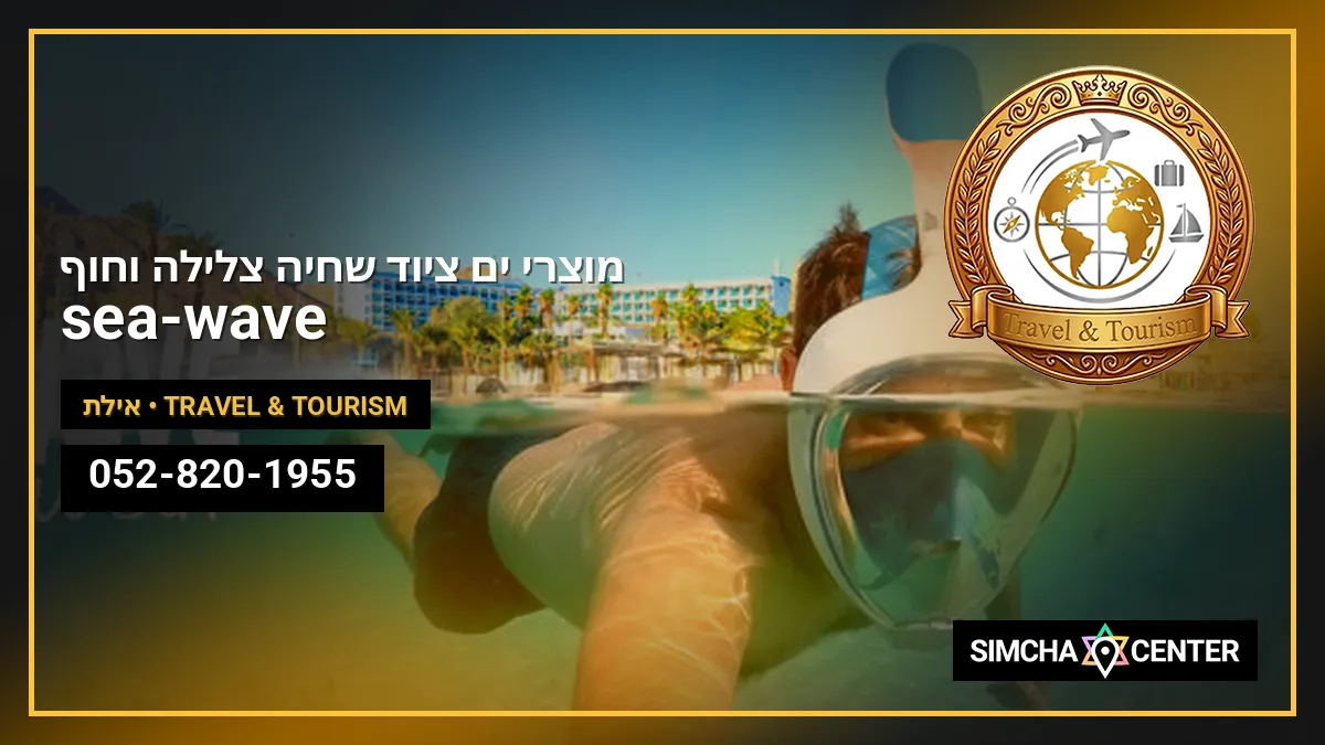 מוצרי ים ציוד שחיה צלילה וחוף sea-wave — Travel & Tourism