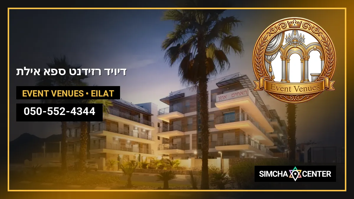 דיויד רזידנט & ספא אילת — Event Venues