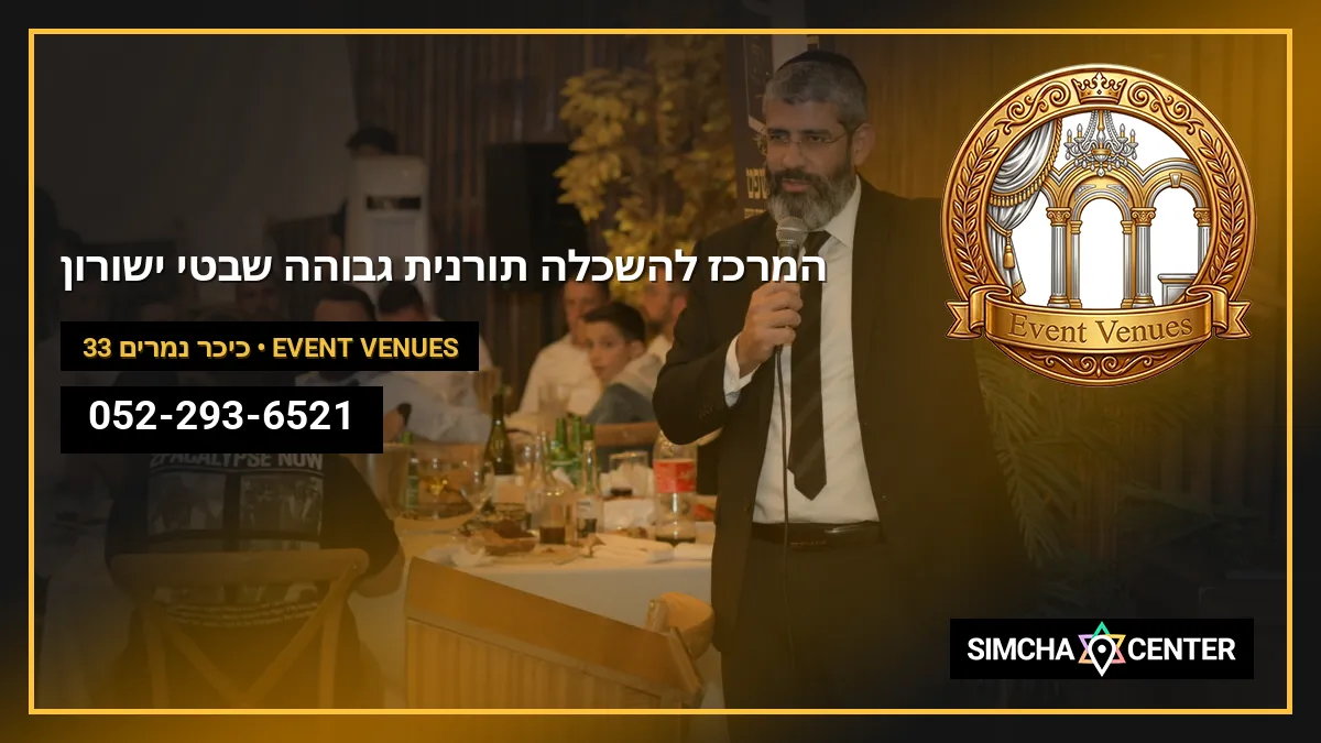 המרכז להשכלה תורנית גבוהה – שבטי ישורון — Event Venues