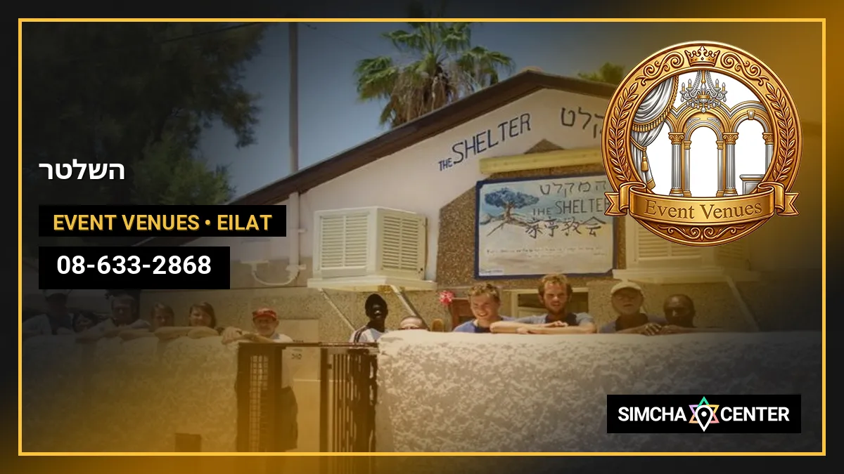 השלטר — Event Venues
