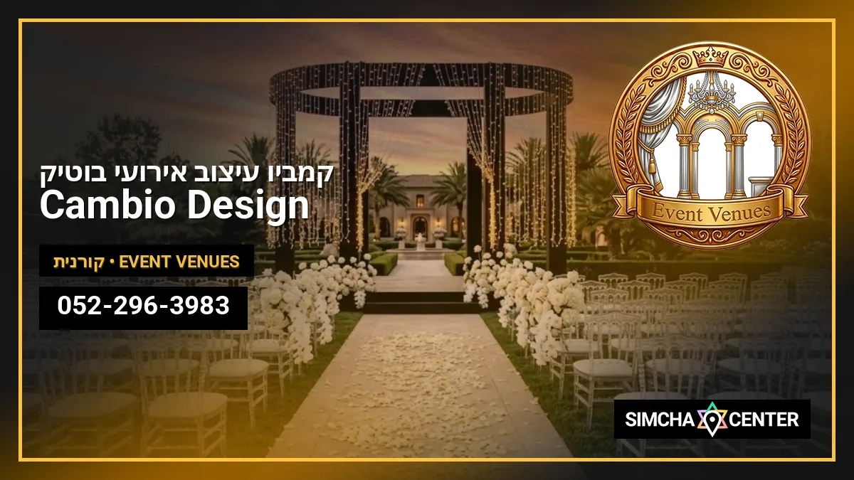Cambio Design | קמביו עיצוב אירועי בוטיק — Event Venues