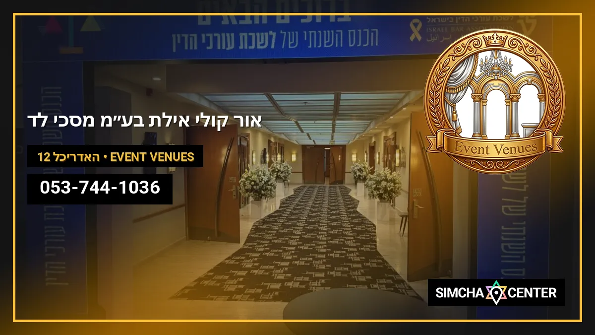 אור קולי אילת בע”מ מסכי לד — Event Venues
