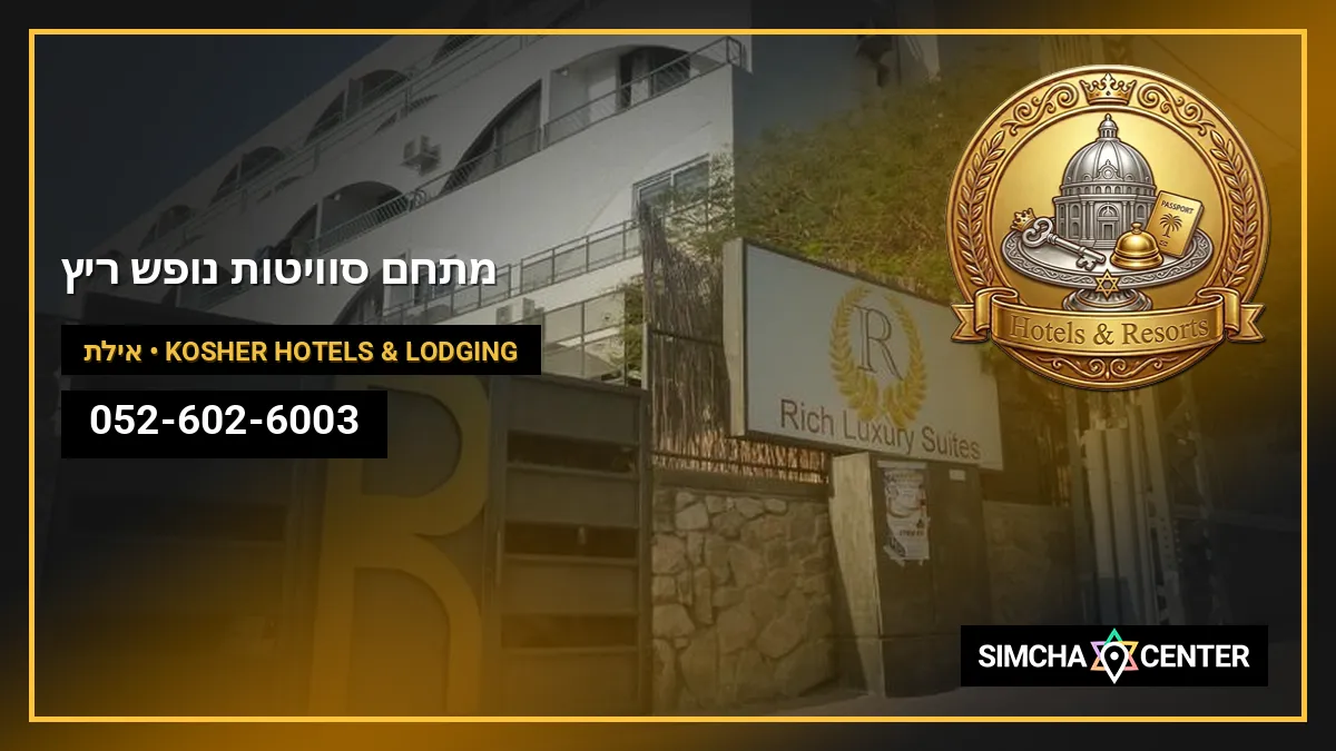 מתחם סוויטות נופש ריץ — Kosher Hotels & Lodging