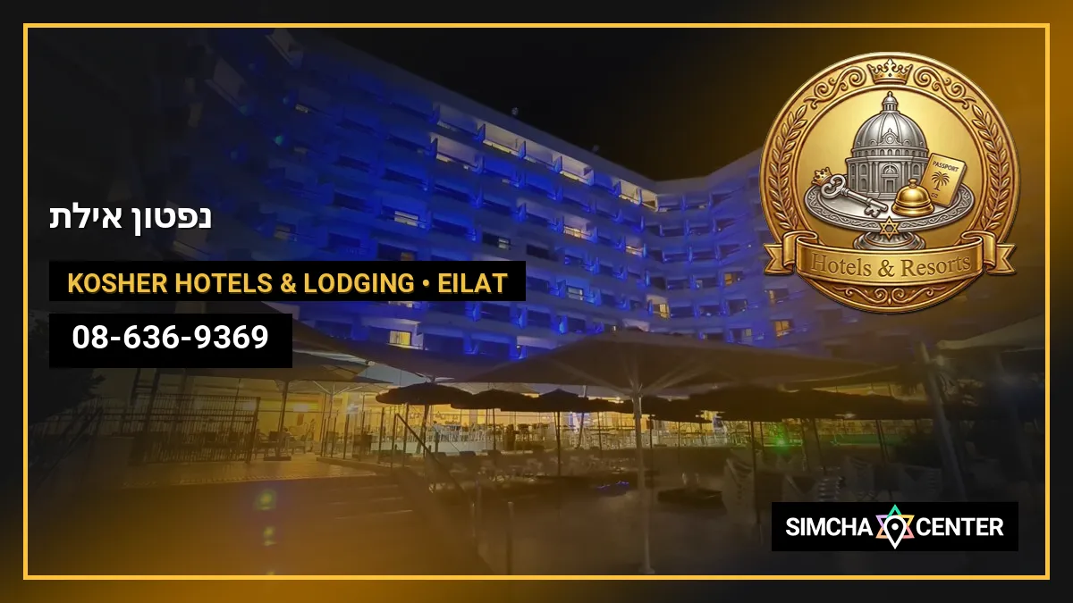 נפטון אילת — Kosher Hotels & Lodging