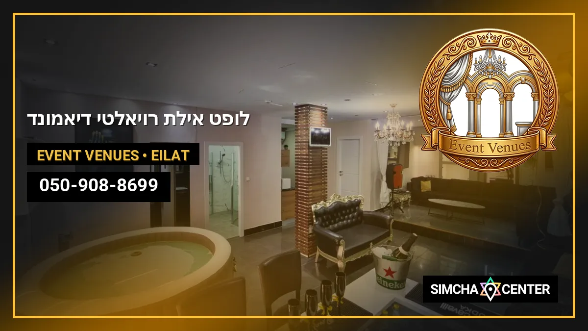 לופט אילת – רויאלטי דיאמונד — Event Venues