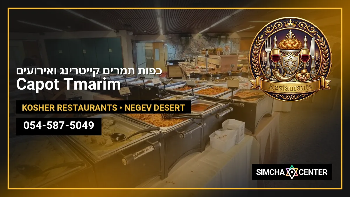 כפות תמרים, קייטרינג ואירועים – Capot Tmarim — Kosher Restaurants
