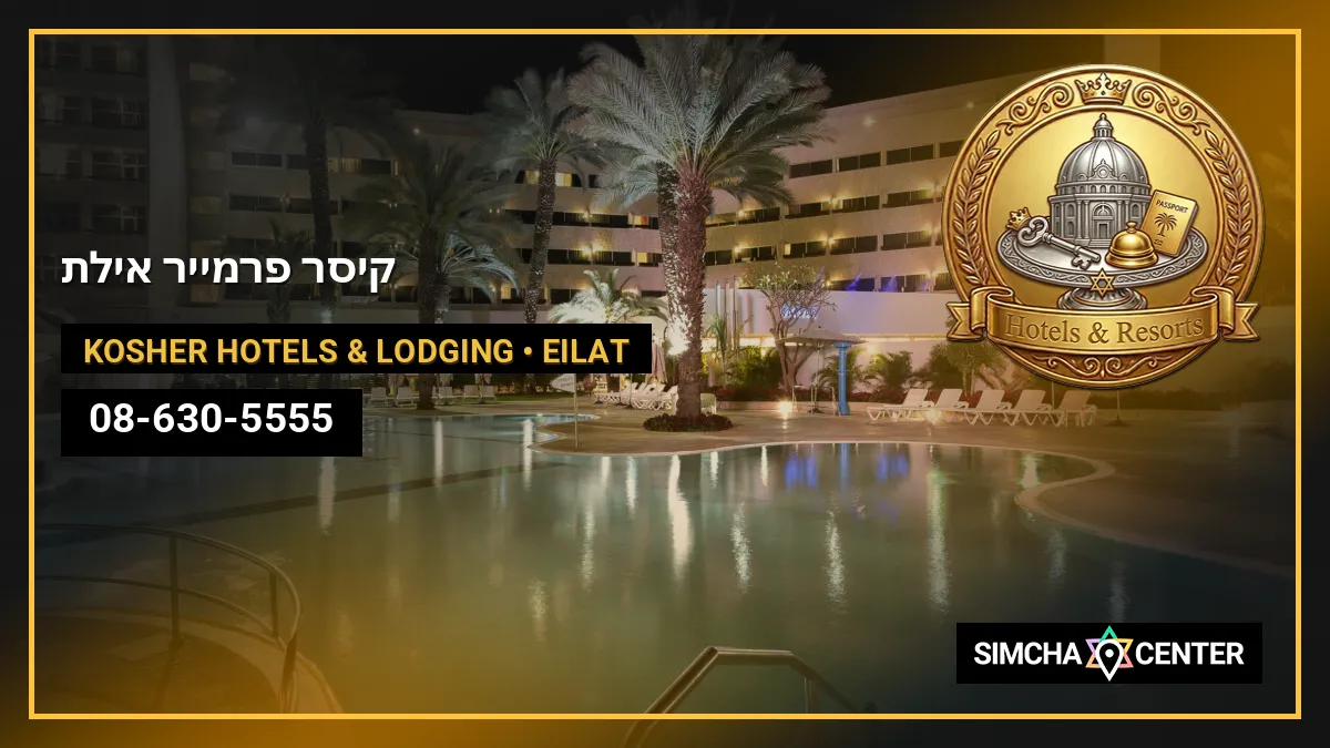 קיסר פרמייר אילת — Kosher Hotels & Lodging