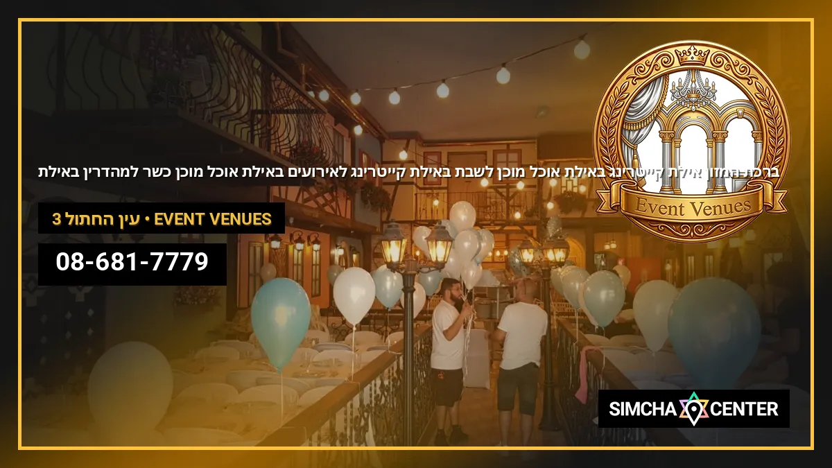 ברכת המזון אילת | קייטרינג באילת | אוכל מוכן לשבת באילת | קייטרינג לאירועים באילת | אוכל מוכן כשר למהדרין באילת — Event Venues