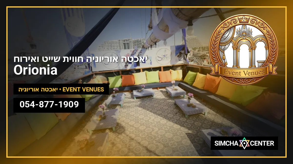 Orionia – יאכטה אוריוניה – חווית שייט ואירוח — Event Venues