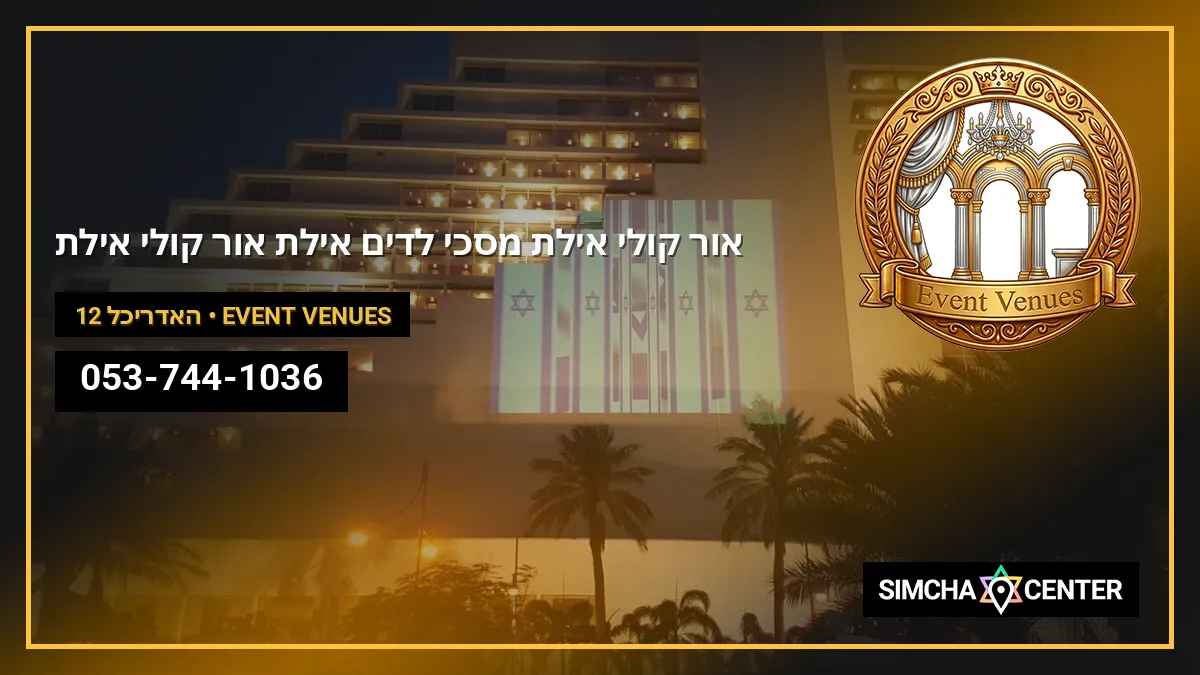 אור קולי אילת מסכי לדים אילת אור קולי אילת — Event Venues