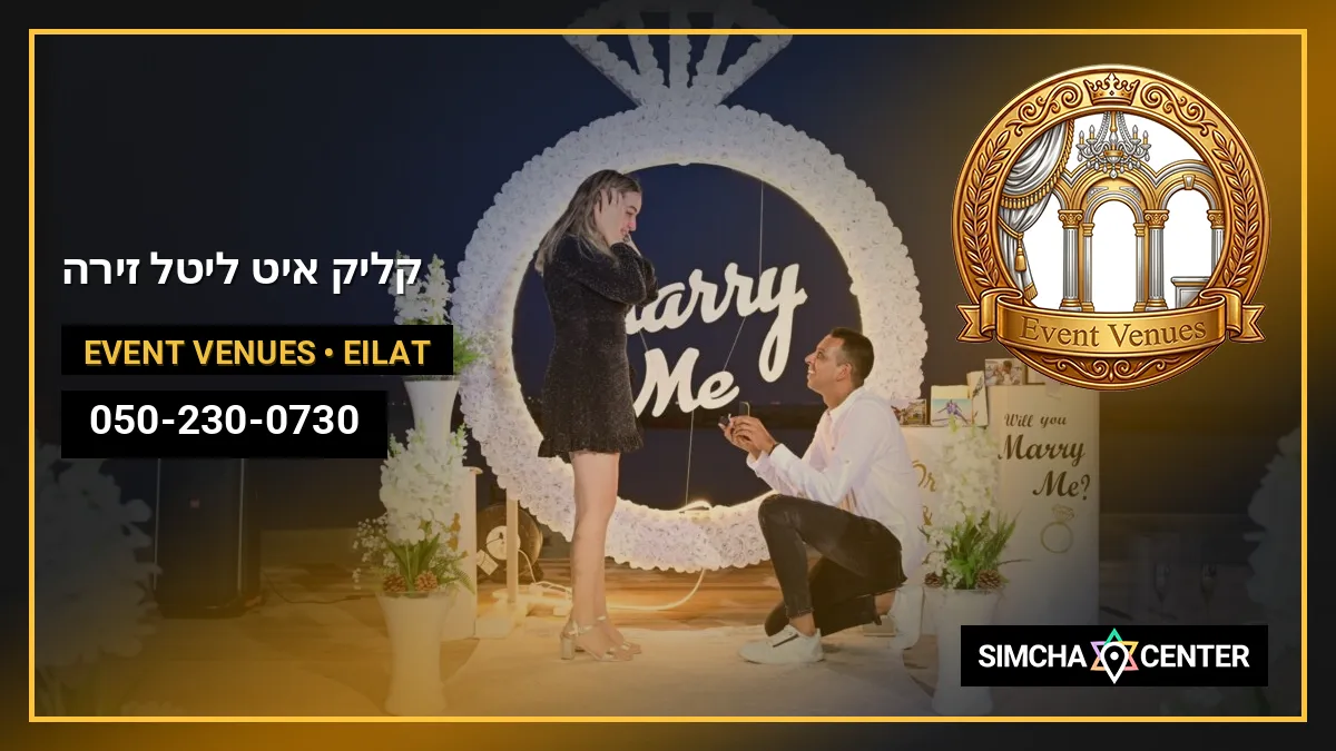 קליק איט- ליטל זירה — Event Venues