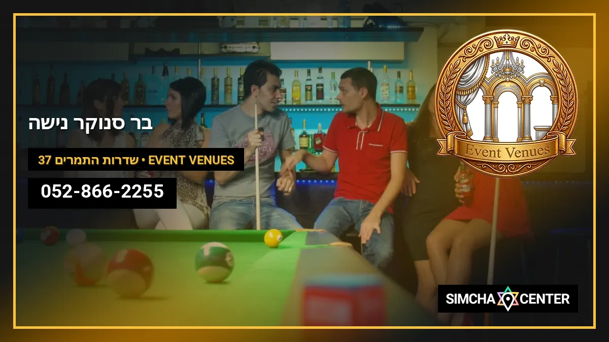 בר סנוקר נישה 17 — Event Venues