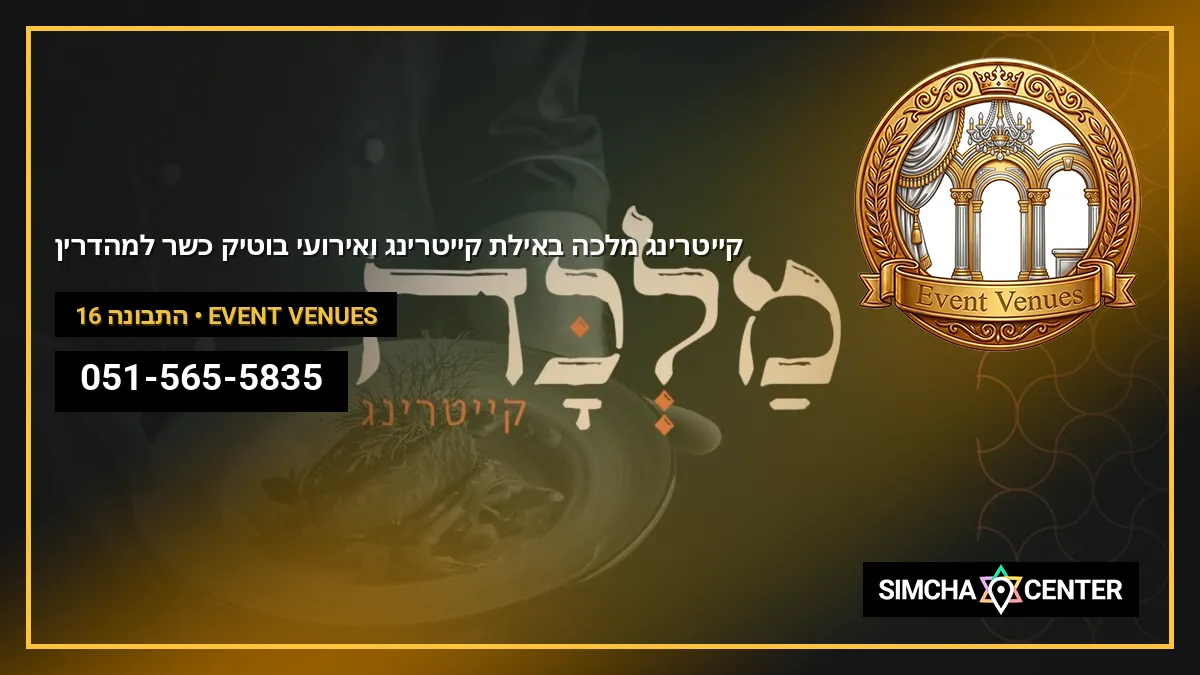 קייטרינג מלכה באילת • קייטרינג ואירועי בוטיק • כשר למהדרין — Event Venues