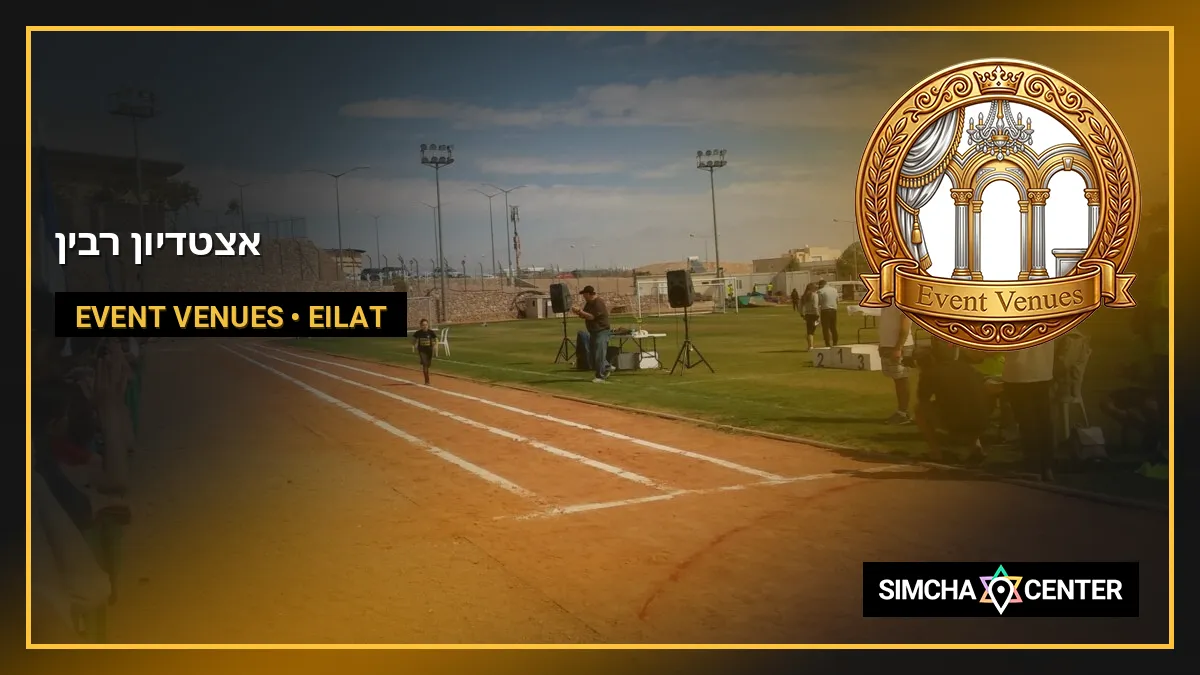 אצטדיון רבין — Event Venues