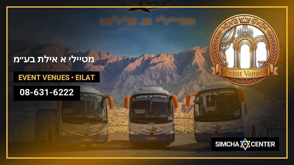 מטיילי א. אילת בע”מ — Event Venues