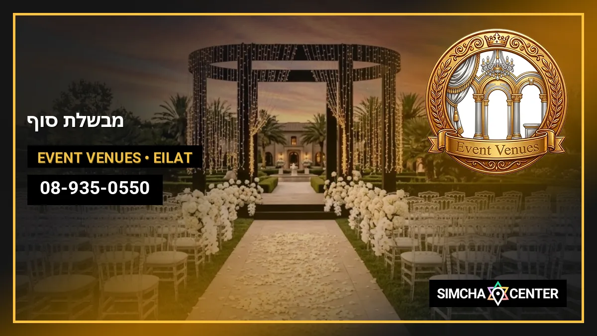 מבשלת סוף — Event Venues