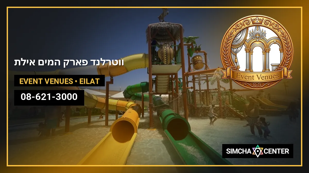 ווטרלנד – פארק המים אילת — Event Venues