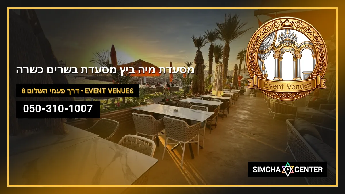 מסעדת מיה ביץ – מסעדת בשרים כשרה — Event Venues