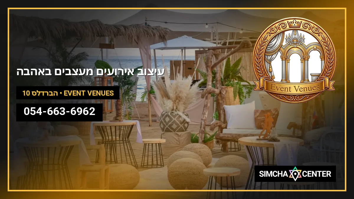 עיצוב אירועים -מעצבים באהבה — Event Venues