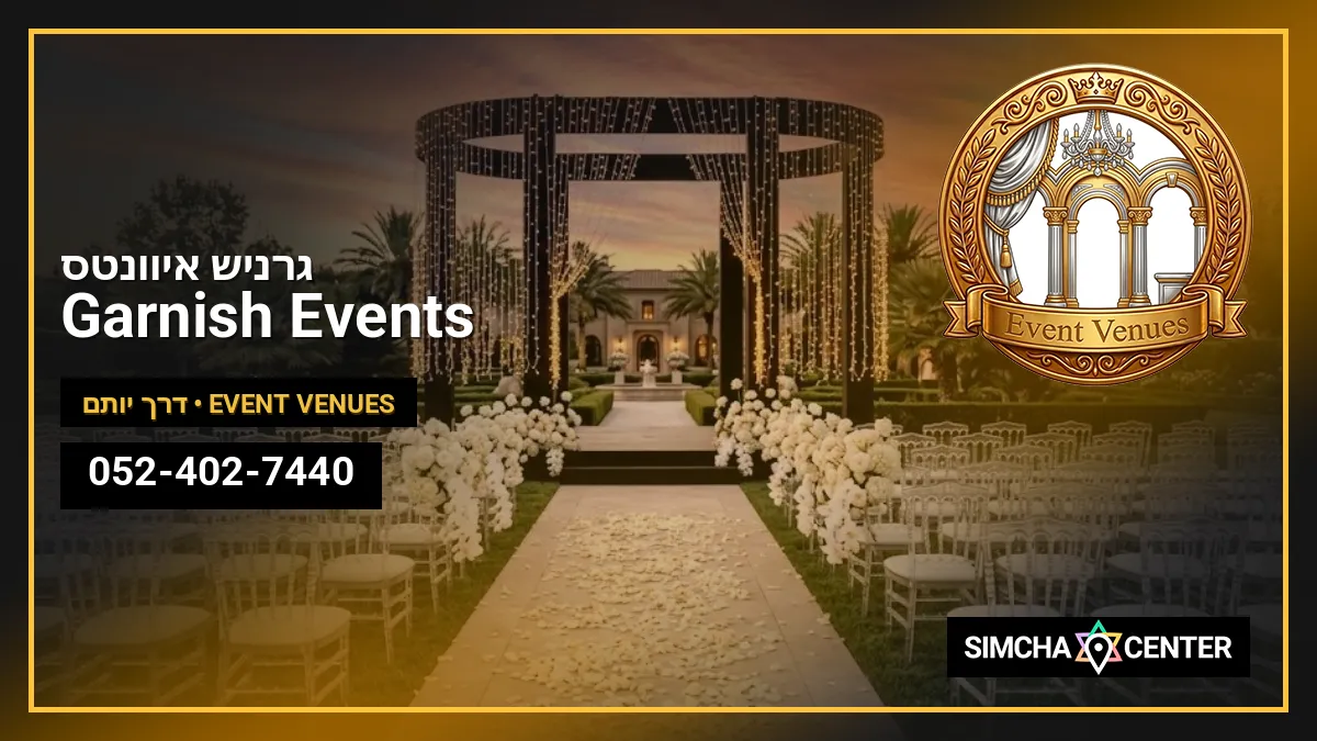 גרניש איוונטס Garnish Events — Event Venues
