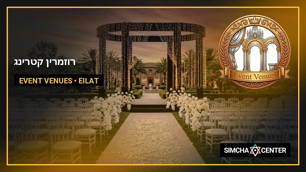 רוזמרין קטרינג — Event Venues
